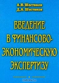Введение в финансово-экономическую экспертизу, Шестаков А.В., Шестаков Д.А.