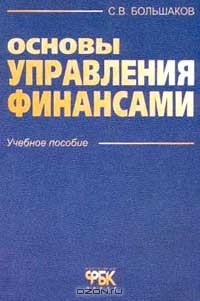 Основы управления финансами, Большаков С.В.