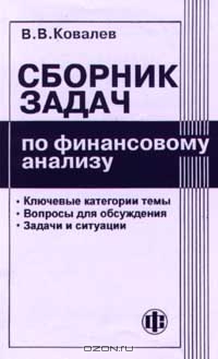 Сборник задач по финансовому анализу, В. В. Ковалев