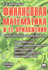 Финансовая математика и ее приложения, В. В. Капитоненко