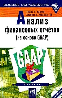 Анализ финансовых отчетов (на основе GAAP), Т. Р. Карлин, А. Р. Макмин
