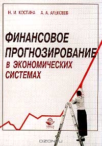 Финансовое прогнозирование в экономических системах, Костина Н.И., Алексеев А.А.