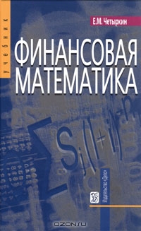 Финансовая математика, Е. М. Четыркин 
