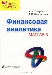 Финансовая аналитика. MATLAB 6, К. Н. Лавров, Т. П. Цыплякова