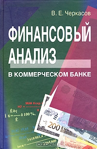 Финансовый анализ в коммерческом банке, В. Е. Черкасов