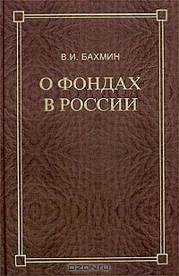 О фондах в России, В. И. Бахмин