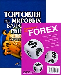 Торговля на мировых валютных рынках (+ 2 DVD-ROM), Корнелиус Лука