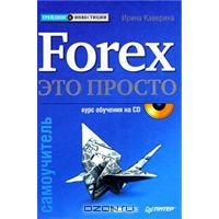 Forex - это просто. Самоучитель (+ CD-ROM), Ирина Каверина
