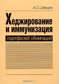 Хеджирование и иммунизация портфелей облигаций, А. С. Шведов