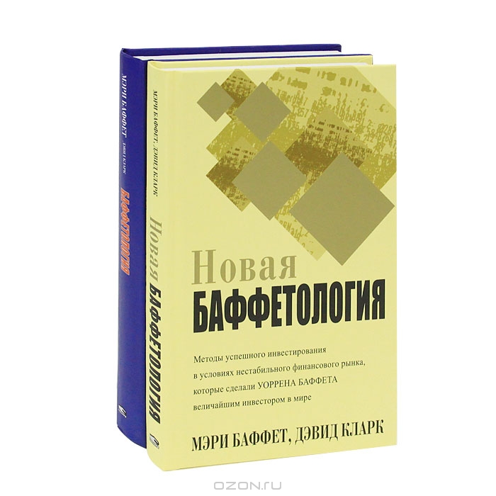 Баффетология (комплект из 2 книг), Мэри Баффет, Дэвид Кларк