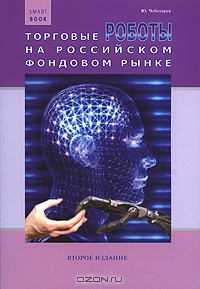 Торговые роботы на российском фондовом рынке, Ю. Чеботарев