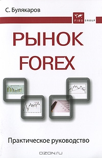 Рынок Forex, С. Булякаров