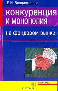 Конкуренция и монополия на фондовом рынке, Д. Н. Владиславлев