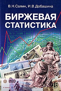 Биржевая статистика, В. Н. Салин, И. В. Добашина