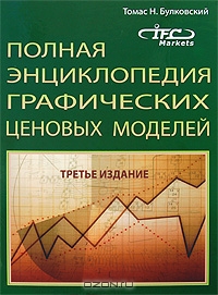 Полная энциклопедия графических ценовых моделей, Томас Н. Булковский