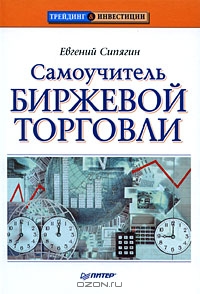 Самоучитель биржевой торговли, Евгений Сипягин
