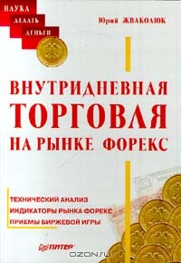 Внутридневная торговля на рынке ФОРЕКС, Юрий Жваколюк 