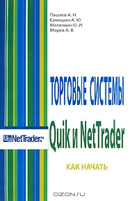 Торговые системы Quik и NetTrader. Как начать, А. Н. Пашаев, А. Ю. Ермошин, О. И. Малинкин, А. В. 