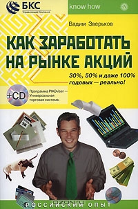 Как заработать на рынке акций (+ CD-ROM), Вадим Зверьков