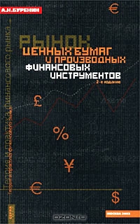 Рынок ценных бумаг и производных финансовых инструментов, А. Н. Буренин
