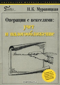 Операции с векселями: учет и налогообложение, Н. К. Муравицкая