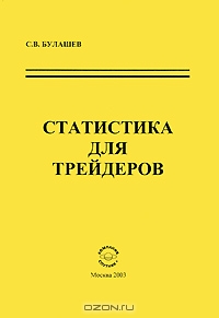 Статистика для трейдеров, С. В. Булашев 