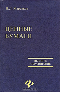 Ценные бумаги изд. 2-е, Н. Л. Маренков