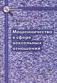 Мошенничество в сфере вексельных отношений, Д. В. Березин