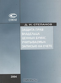 Защита прав владельца ценных бумаг, учитываемых записью на счете, Д. И. Степанов