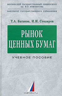 Рынок ценных бумаг, Т. А. Батяева, И. И. Столяров