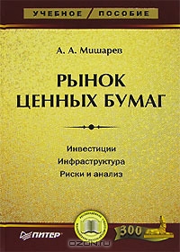 Рынок ценных бумаг, А. А. Мишарев