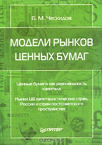 Модели рынков ценных бумаг, Б. М. Ческидов