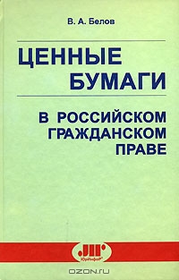Ценные бумаги в российском гражданском праве. В 2 томах. Том 2, В. А. Белов