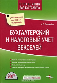 Бухгалтерский и налоговый учет векселей, Л. П. Фомичева