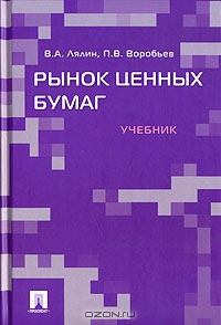 Рынок ценных бумаг, В. А. Лялин, П. В. Воробьев