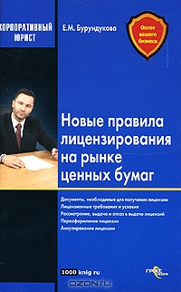 Новые правила лицензирования на рынке ценных бумаг, Е. М. Бурундукова