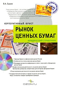 Рынок ценных бумаг, В. А. Ершов