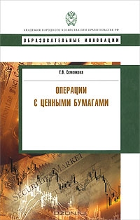 Операции с ценными бумагами, Е. В. Семенкова