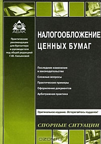 Налогообложение ценных бумаг, Под редакцией Г. Ю. Касьяновой 