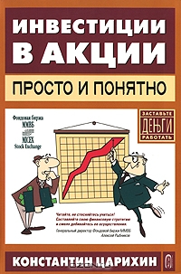 Инвестиции в акции - просто и понятно, Константин Царихин