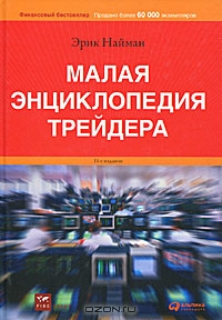 Малая энциклопедия трейдера (+ CD-ROM), Эрик Найман 