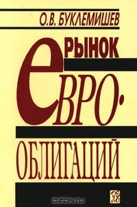 Рынок еврооблигаций, О. В. Буклемишев 