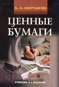Ценные бумаги: Учебник для вузов Изд. 2-е, Колтынюк Б.А.