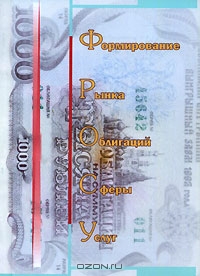Формирование рынка облигаций сферы услуг, И. В. Серебренников