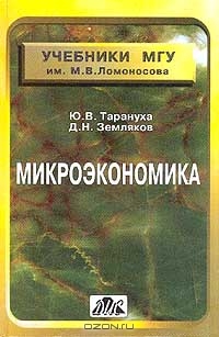 Микроэкономика, Ю. В. Тарануха,  Д. Н. Земляков
