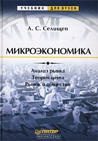 Микроэкономика, А. С. Селищев