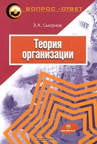 Теория организации, Э. А. Смирнов