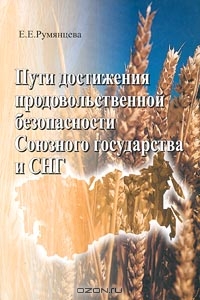 Пути достижения продовольственной безопасности Союзного государства и СНГ, Е. Е. Румянцева 