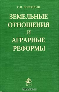 Земельные отношения и аграрные реформы, С. В. Бороздин