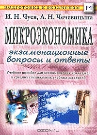 Микроэкономика: экзаменационные вопросы и ответы, И. Н. Чуев, Л. Н. Чечевицына 